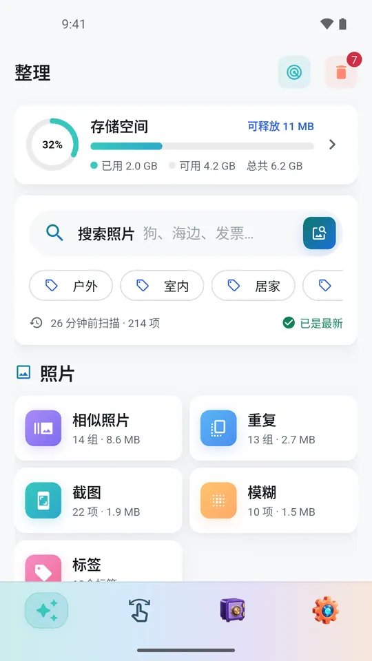 手机上的智能清理大师：整理页，有存储环、照片搜索，以及相似照片、重复、截图等分类